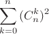 $$\sum_{k=0}^n{(C_{n}^k)^2}$$