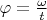 $\varphi=\frac{\omega}{t}$