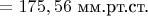 $\mathrm{=175,56}$ мм.рт.ст.