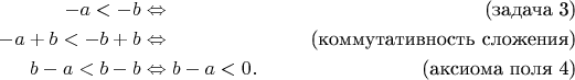 \begin{align*}
-a<-b & \Leftrightarrow & \text{(задача 3)} \\
-a+b<-b+b & \Leftrightarrow & \text{(коммутативность сложения)} \\
b-a<b-b & \Leftrightarrow b-a<0. & \text{(аксиома поля 4)} 
\end{align*}