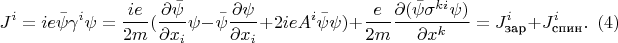 $$J^i=ie\bar{\psi}\gamma^i \psi= \frac {ie}{2m}(\frac {\partial \bar{\psi}}{\partial x_i} \psi - \bar{\psi} \frac {\partial \psi} {\partial x_i}+2ieA^i \bar{\psi}\psi)+\frac {e} {2m} \frac {\partial (\bar{\psi} \sigma^{ki} \psi)} {\partial x^k} = J^i_{\text{зар}} +J^i_{\text{спин}}.\,\,\, (4)$$