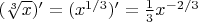$(\sqrt [3] {x}) '=(x^{1/3}) '=\frac {1}{3} x^{-2/3} $