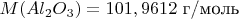 $M(Al_2O_3)=101,9612$ г/моль
