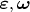 $\boldsymbol\varepsilon,\boldsymbol\omega$