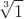 \[\sqrt[3]{{ 1}}\]