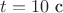 $t = 10 \text{ с}$ $t = 10 \text{ с}$