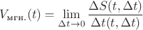 $V_\text{мгн.}(t)=\lim \limits_{\Delta t \to 0}\dfrac{\Delta S(t,\Delta t)}{\Delta t(t,\Delta t)}$
