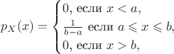 $$p_X(x)=\begin{cases}0\text{, если }x<a,\\ \frac 1{b-a}\text{ если }a\leqslant x\leqslant b,\\ 0\text{, если }x>b,\end{cases}$$