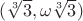 $(\sqrt[3]3, \omega \sqrt[3]3)$