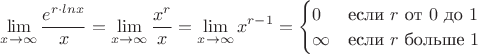$\displaystyle{\lim_{x\to \infty} \frac{e^{r\cdot lnx}}{x}=\lim_{x\to \infty} \frac{x^{r}}{x}=\lim_{x\to \infty} x^{r-1}=    \begin{cases}
      0 & \text{если $r$ от $0$ до $1$}\\
      \infty & \text{если $r$ больше $1$}\\
    \end{cases}} $