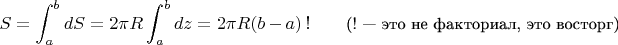 $$S=\int_a^b dS=2\pi R\int_a^b dz=2\pi R(b-a)\,!\qquad\mbox{\small(! --- это не факториал, это восторг)}$$