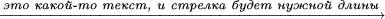 $\xrightarrow{\textit{это какой-то текст, и стрелка будет нужной длины}}$