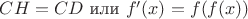 $CH=CD$ или $f'(x)=f(f(x))&
