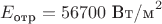 $E_{\text {отр}}= 56700 \text{ Вт/м}^2$