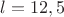 $l=12,5$ $l=12,5$