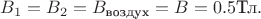 $B_1=B_2=B_\text{воздух}=B=0.5\text{Тл}.$