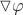 $\triangledown \varphi$