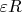 $\varepsilon R$