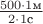 $\frac{500 \cdot 1\text{м}}{2 \cdot 1\text{с}}$