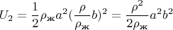 $$U_2=\frac{1}{2}\rho_\text{ж}a^2(\frac{\rho}{\rho_\text{ж}}b)^2=\frac{\rho^2}{2\rho_\text{ж}}a^2b^2$$