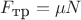 $F_{\hbox{\small тр}}=\mu N$