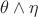 $\theta \wedge \eta$