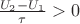 $\frac{U_2 - U_1}{\tau} > 0$