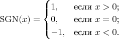 $\operatorname{SGN} (x)=\begin{cases}
1,&\text{если $x>0$;}\\
0,&\text{если $x=0$;}\\
-1,&\text{если $x<0$.}
\end{cases}$