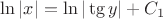 $\ln|x|= \ln|\tg y|+C_1$