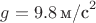 $g = 9.8\,\text{м/с}^2$