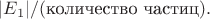 $|E_1|/(\text{количество частиц}).$