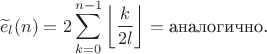 $$\widetilde e_l(n)=2\sum_{k=0}^{n-1}\left\lfloor\frac k{2l}\right\rfloor=\text{аналогично.}$$