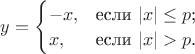 $y=\begin{cases}
-x,&\text{если $|x|\le p$;}\\
x,&\text{если $|x|> p$.}
\end{cases}
$