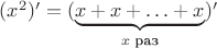 $(x^2)'=(\underbrace{x+x+\ldots+x}_\text{$x$ раз})'$ $(x^2)'=(\underbrace{x+x+\ldots+x}_\text{$x$ раз})'$