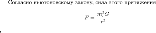 Согласно ньютоновскому закону, сила этого притяжения $$F=\frac {m_e^2 G} {r^2}$$,