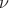 $\mathbf{\nu}$