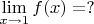 $\lim\limits_{x \to 1} f(x) = ?$