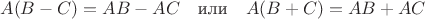 $$A(B-C)=AB-AC\quad\text{или}\quad A(B+C)=AB+AC$$