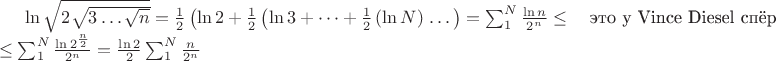 $$ 

\ln\sqrt{2\sqrt{3\dots\sqrt{n}}} &= \frac{1}{2}\left(\ln2+\frac{1}{2}\left(\ln3+\dots+\frac{1}{2}\left(\ln N\right)\right.\dots\right)=\sum_1^N\frac{\ln n}{2^n}\le\quad\text{это у Vince Diesel спёр}\\
&\le \sum_1^N\frac{\ln 2^\frac{n}{2}}{2^n}=\frac{\ln 2}{2}\sum_1^N\frac{ n}{2^n}
$$