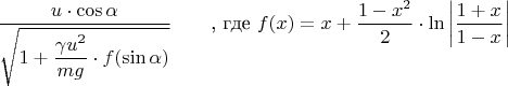 $\dfrac {u \cdot \cos \alpha}{\sqrt{1+\dfrac{\gamma u^2}{m g}\cdot f(\sin \alpha)}}\qquad$, где $f(x)=x+\dfrac{1-x^2}{2}\cdot\ln \left| \dfrac{1+x}{1-x} \right|
