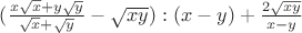 $(\frac{x\sqrt{x}+y\sqrt{y}}{\sqrt{x}+\sqrt{y}}-\sqrt{xy}):(x-y)+\frac{2\sqrt{xy}}{x-y}$