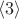 $\langle3\rangle$