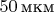 $~50\,\text{мкм}$