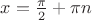 $x= \frac{\pi}{2} + \pi n$