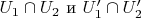 $ U_1 \cap U_2$ и $U'_1 \cap U'_2$