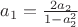 $ a_1 = \frac{2a_2}{1-a^2_2}