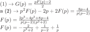 $(1) \to G(p)=\frac{pF(p)-2}{2}

в (2) \to p^2F(p)-2p+2F(p)=\frac{8p-4}{p(p-2)}

$F(p)=\frac{2p^3-4p^2+8p-4}{p(p-2)(p^2+2)}$

$F(p)=-\frac{2}{p^{2}+2}+\frac{1}{p-2}+\frac{1}{p}$