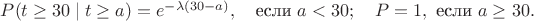 $P(t \ge 30 \mid t \ge a) = e^{-\lambda(30 - a)}, \quad \text{если } a < 30; \quad P = 1, \text{ если } a \ge 30.$