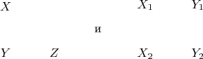 $\begin{array}{c}\xymatrix{X & \\ Y & Z}\end{array}\qquad\text{и}\qquad\begin{array}{c}\xymatrix{X_1 & Y_1 \\ X_2 & Y_2}\end{array}$