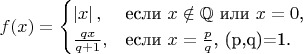 $
f(x)=
\begin{cases}
\left\lvert x \right\rvert ,&\text{если $x \notin  \mathbb{Q}$ или $x=0$,}\\
\frac{qx}{q+1},&\text{если $x=\frac{p}{q}$, (p,q)=1.}\\
\end{cases}

$
